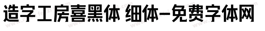 造字工房喜黑体 细体字体转换